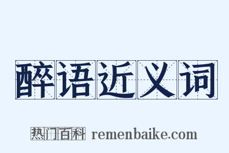 醉语近义词是什么意思的图片